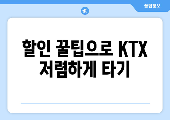 할인 꿀팁으로 KTX 저렴하게 타기