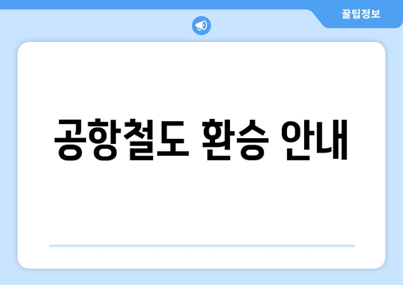 공항철도 환승 안내