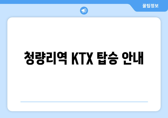 청량리역 KTX 탑승 안내