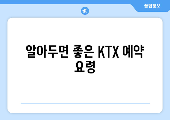 알아두면 좋은 KTX 예약 요령