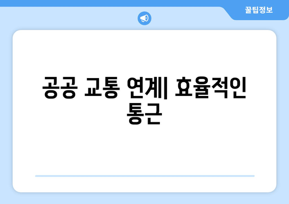 공공 교통 연계| 효율적인 통근