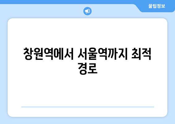 창원역에서 서울역까지 최적 경로