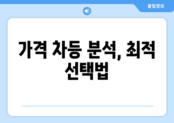 가격 차등 분석, 최적 선택법