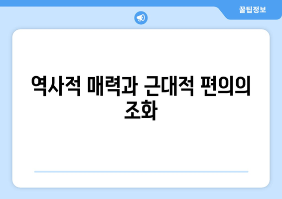 역사적 매력과 근대적 편의의 조화