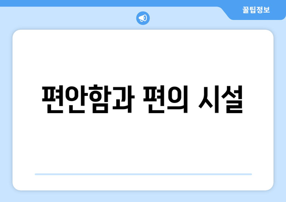 편안함과 편의 시설