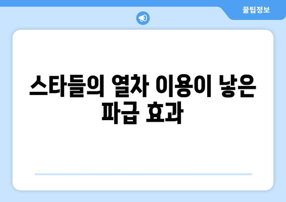 스타들의 열차 이용이 낳은 파급 효과