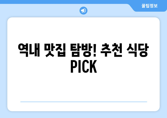 역내 맛집 탐방! 추천 식당 PICK