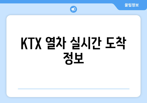 KTX 열차 실시간 도착 정보