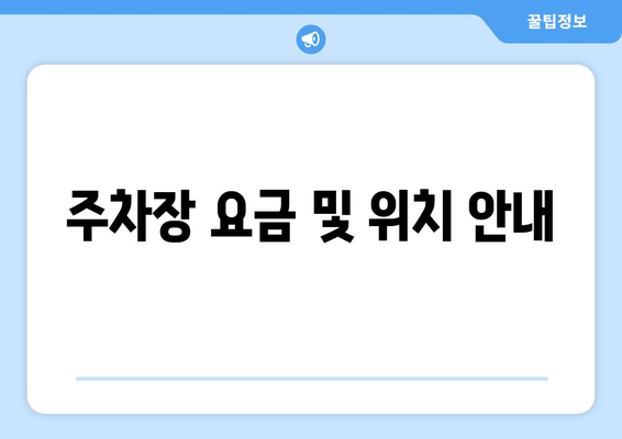 주차장 요금 및 위치 안내