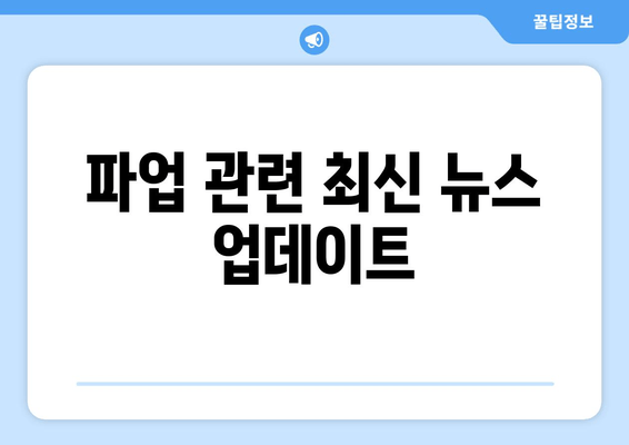 파업 관련 최신 뉴스 업데이트