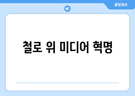 철로 위 미디어 혁명