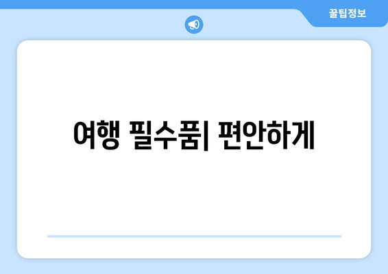 여행 필수품| 편안하게