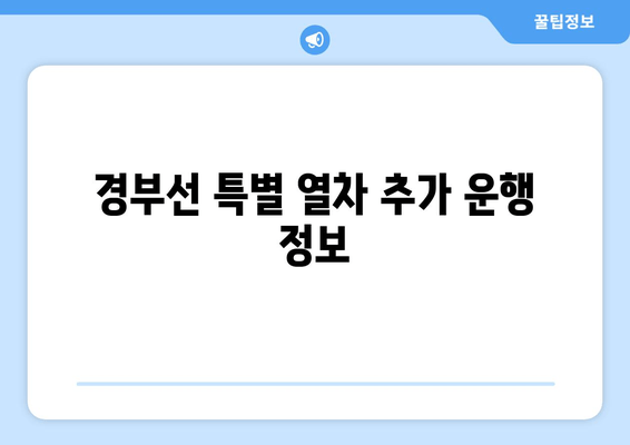 경부선 특별 열차 추가 운행 정보