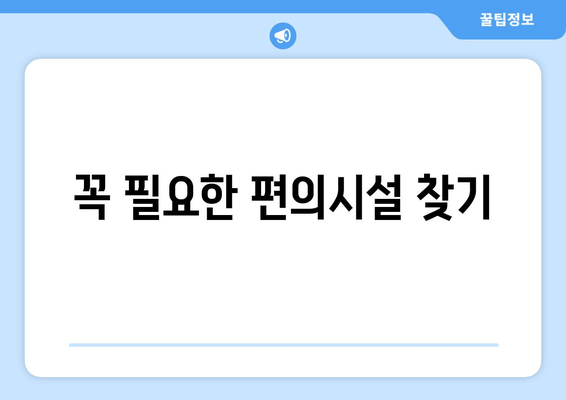 꼭 필요한 편의시설 찾기