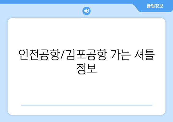 인천공항/김포공항 가는 셔틀 정보