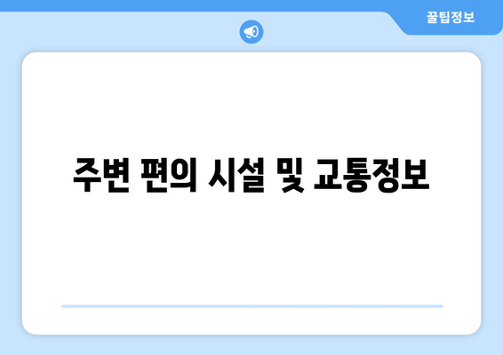 주변 편의 시설 및 교통정보