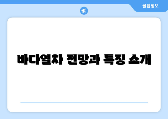 바다열차 전망과 특징 소개