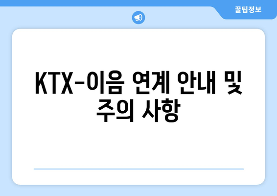 KTX-이음 연계 안내 및 주의 사항