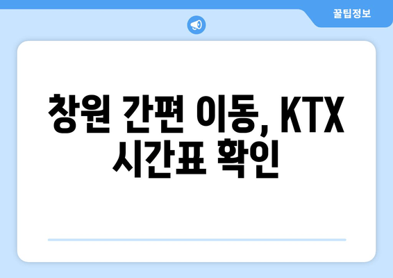 창원 간편 이동, KTX 시간표 확인