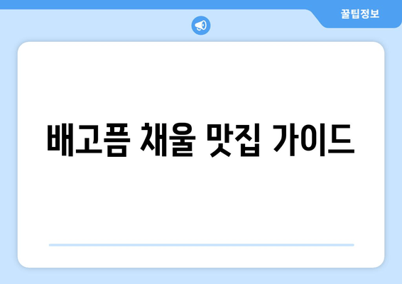 배고픔 채울 맛집 가이드