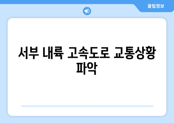 서부 내륙 고속도로 교통상황 파악