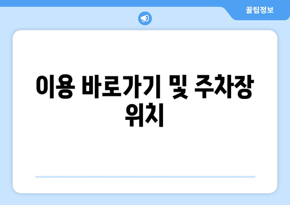 이용 바로가기 및 주차장 위치