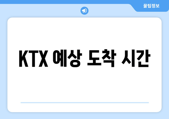 KTX 예상 도착 시간