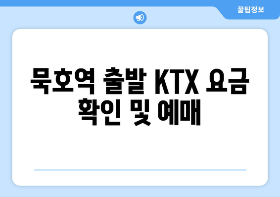 묵호역 출발 KTX 요금 확인 및 예매