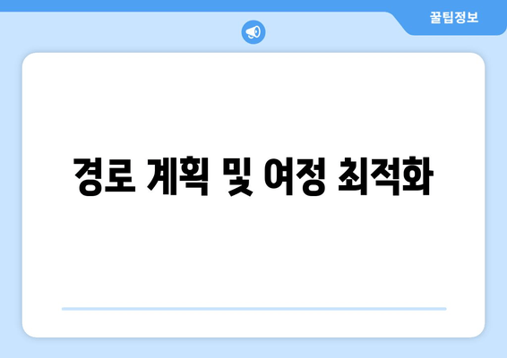 경로 계획 및 여정 최적화