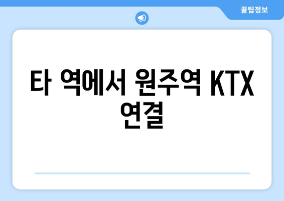 타 역에서 원주역 KTX 연결