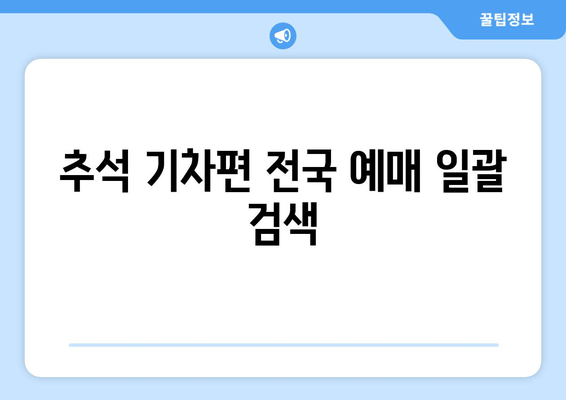 추석 기차편 전국 예매 일괄 검색