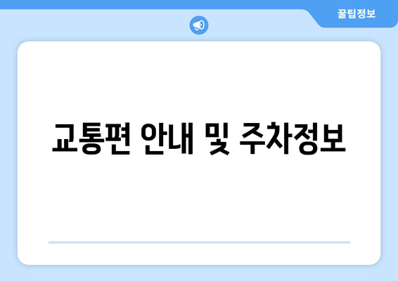 교통편 안내 및 주차정보