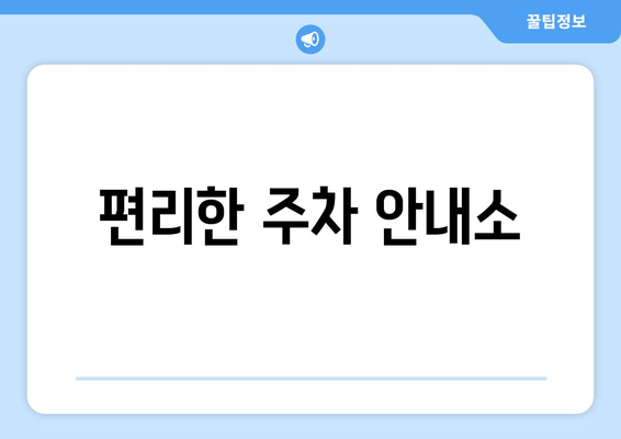 편리한 주차 안내소