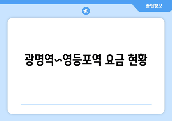 광명역~영등포역 요금 현황