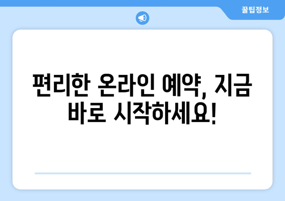 편리한 온라인 예약, 지금 바로 시작하세요!