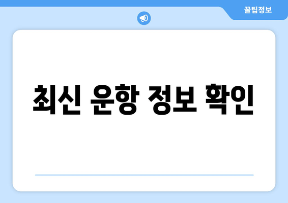 최신 운항 정보 확인