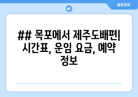 ## 목포에서 제주도배편| 시간표, 운임 요금, 예약 정보