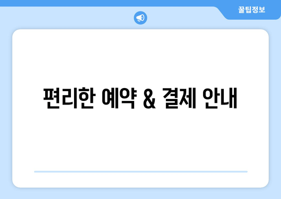 편리한 예약 & 결제 안내