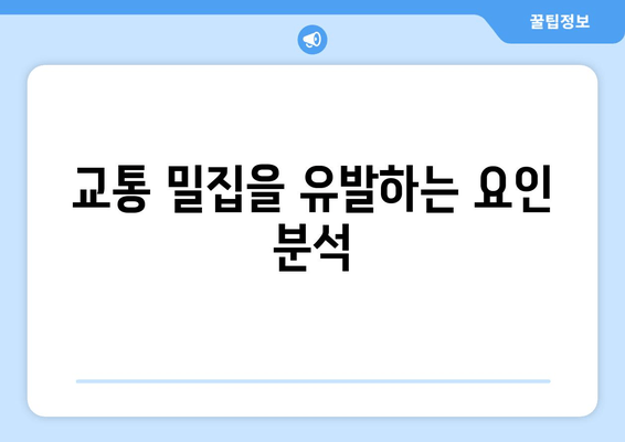 교통 밀집을 유발하는 요인 분석