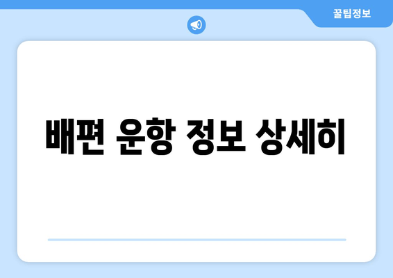 배편 운항 정보 상세히