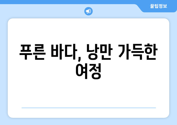 푸른 바다, 낭만 가득한 여정