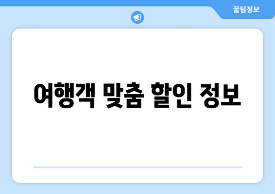 여행객 맞춤 할인 정보