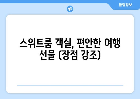 스위트룸 객실, 편안한 여행 선물 (장점 강조)