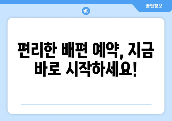 편리한 배편 예약, 지금 바로 시작하세요!