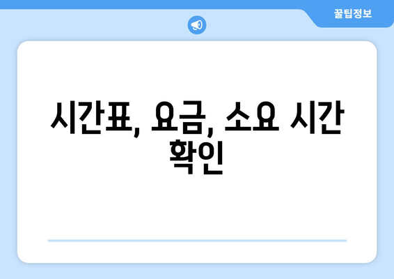 시간표, 요금, 소요 시간 확인