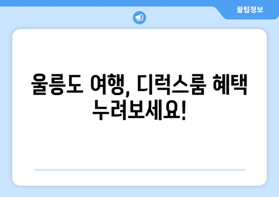 울릉도 여행, 디럭스룸 혜택 누려보세요!