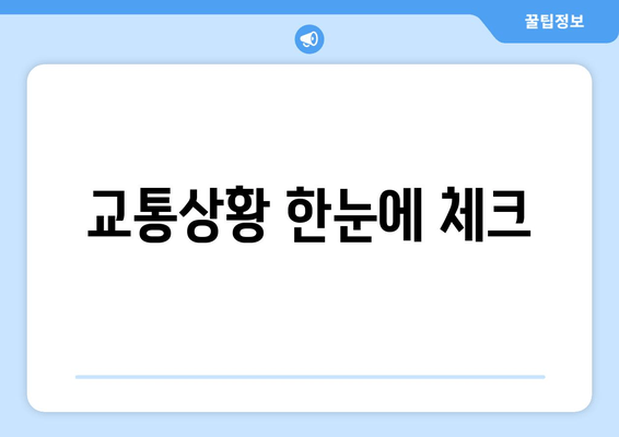 교통상황 한눈에 체크