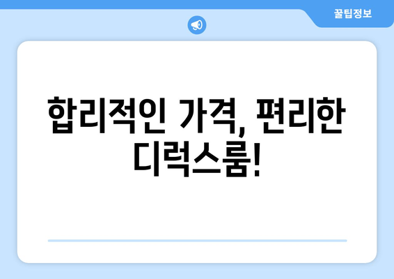 합리적인 가격, 편리한 디럭스룸!