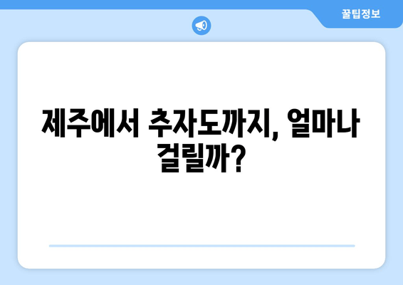 제주에서 추자도까지, 얼마나 걸릴까?