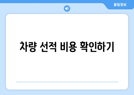 차량 선적 비용 확인하기